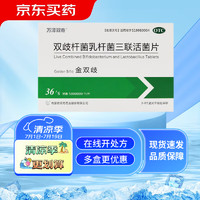 移动端、京东百亿补贴：万泽双奇 双歧杆菌乳杆菌三联活菌片0.5g*36片otc治疗肠道菌群失调引起的腹泻慢性腹泻便秘 1盒