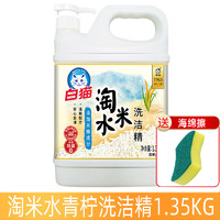 White Cat 白猫 淘米水洗洁精 餐具净 1.35KG*2桶送海绵