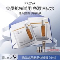 PROYA 珀莱雅 净源油皮水2ml*2控油去角质舒缓祛痘