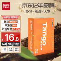 TANGO 天章 新橙天章A4打印纸 70g 500张单包 双面打印复印纸