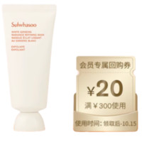 Sulwhasoo 雪花秀 亮采嫩肤磨砂面膜35ml+20元回购券