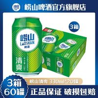 TSINGTAO 青岛啤酒 正品原装崂山清爽8度 330ml小听罐装 3箱60罐 黄啤酒整箱发货