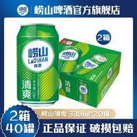 TSINGTAO 青岛啤酒 青岛崂山啤酒崂山清爽8度 330ml*20听整箱