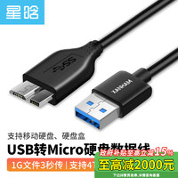 星晗 USB3.0移动硬盘数据连接线 Micro USB3.0高速传输 适用三星东芝希捷西数移动硬盘盒转接线3米