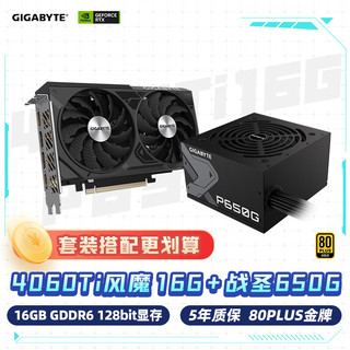 GIGABYTE 技嘉 风魔4060Ti WindForce OC显卡+圣战650W金牌电源套装GP-650G