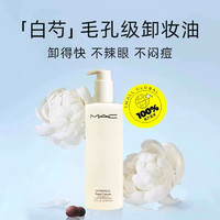 M·A·C 魅可 白芍养肤 清透焕颜清爽卸妆油400ml