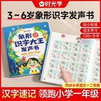 时光学 象形识字大王发声书幼儿启蒙早教手指点读识字有声书