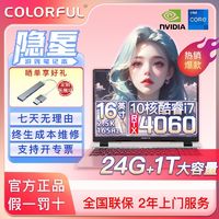 百亿补贴：COLORFUL 七彩虹 隐星P16 i7-13620H 4060 2.5K165Hz学生游戏笔记本电脑新品