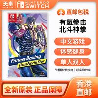 百亿补贴：Nintendo 任天堂 香港直邮 欧美版/港版 任天堂 Switch NS游戏 北斗神拳 健身拳击