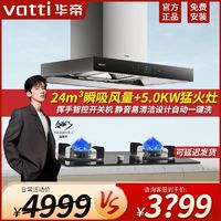 百亿补贴：VATTI 华帝 油烟机燃气灶套餐套装组合24立方S7+5.0kW猛火灶二件三件套