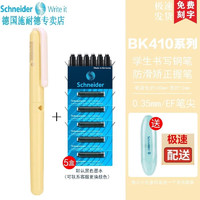 Schneider 施耐德 官方正品假一罚十 德国进口学生专用EF尖BK410（带笔盒） +5盒墨囊 咨询客服赠送原装墨囊一盒