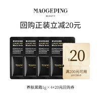 MAOGEPING 毛戈平 护肤体验礼-黑霜/粉底液/鱼子眼膜