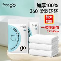 百亿补贴：Freego free go一次性浴巾加厚旅游户外出差免洗日抛吸水强独立包装酒店