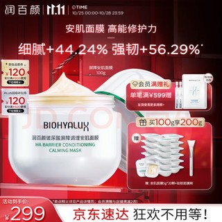 BIOHYALUX 润百颜 玻尿酸白纱布调理安肌面膜100g