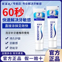 SENSODYNE 舒适达 牙膏劲速护理专业抗敏解牙龈敏感护釉防龋齿洗牙补牙正品