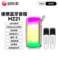 全民K歌 MZ21蓝牙音箱麦克风 月光白双麦套装