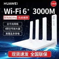 HUAWEI 华为 Ax3pro路由器3000M千兆家用5G高速无线wifi穿墙王wifi6路由器