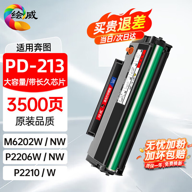 绘威 PD-213硒鼓适用奔图(PANTUM) m6202nw硒鼓 p2206w p2206nw m6603nw m6206w p2210w奔腾打印机 墨盒 粉盒