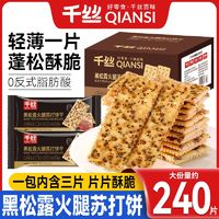 百亿补贴：千丝 黑松露火腿苏打饼干1000g藜麦奇亚籽咸味梳打饼休闲小吃零食品40包