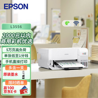 EPSON 爱普生 L3556 A4彩色打印机办公 打印复印扫描多功能一体机 WIFI（标准版+黑色墨水1支）