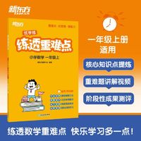 新东方 练透重难点 小学数学 一二三四五六年级上册