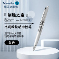 施耐德电气 施耐德（Schneider）按动中性笔0.5mm黑色速干大容量签字笔办公用杰利欧-白杆