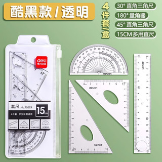 deli 得力 学生套尺尺子四件套三角尺直尺格尺量角器套装透明酷黑款15cm】1套