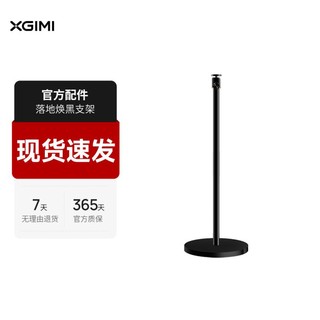 XGIMI 极米 焕黑版落地支架 投影机专用（大底盘更稳固）