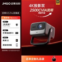 JMGO 坚果 N1S Pro 至臻版超清卧室房间灵动云台三色激光投影仪