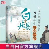 白居易传长安居大不易 看长恨歌主白居易如何过出松弛感的人生