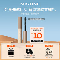 Mistine 蜜丝婷 灵动卷翘睫毛膏 自然黑 2g	小样-睫毛膏咖色版