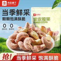 BESTORE 良品铺子 紫皮腰果 500g 袋装