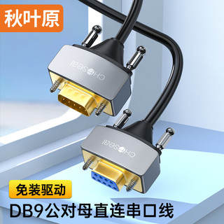 CHOSEAL 秋叶原 DB9串口线 RS232公对母延长线 适用扫描仪数码机床条形码机COM口 DB直连式九针连接线 2米 QS5334T2