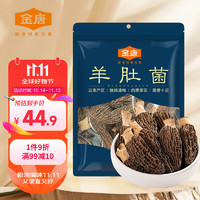 JinTang 金唐 云南羊肚菌50g(3-5cm)精选特产山珍干货煲汤火锅食材滋补品