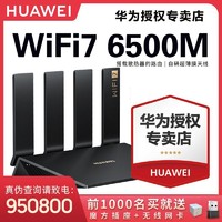 HUAWEI 华为 BE7Pro家用WiFi7全千兆端口6500M无线路由器双频高速穿墙王