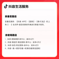 抖音 到店代金券100元立减券不可点外卖30天有效期