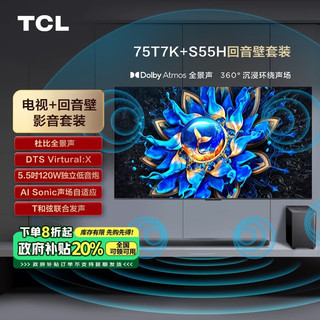 TCL 音响套装-75T7K 75英寸 Mini LED电视 T7K+杜比全景声回音壁 S55H