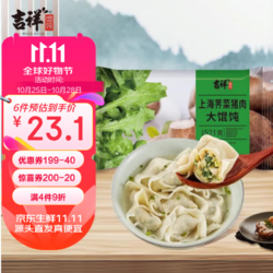 吉祥馄饨 吉祥上海荠菜猪肉大馄饨521g