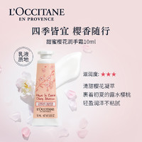 88VIP：L'OCCITANE 欧舒丹 甜蜜樱花护手霜 中小样10ml