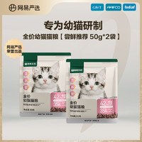 YANXUAN 网易严选 天成猫粮烘焙猫粮冻干生骨肉主食  幼猫专研 50g*2