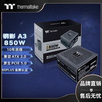 Thermaltake 曜越 钢影Toughpower GF A3 金牌（90%）全模组ATX电源 850W 黑色