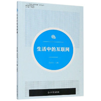 生活中的互联网/“人工智能与变革管理”系列丛书