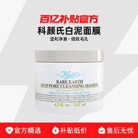 Kiehl's 科颜氏 Kiehl＇s/科颜氏 白泥面膜净肤泥膜去黑头深层清洁 125ml