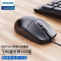 PHILIPS 飞利浦 无线鼠标鼠标有线办公家用电脑笔记本1.8米长线USB通用舒适