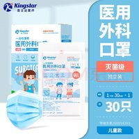 Kingstar 金士达 医用口罩30只 灭菌级独立装 防护必备！