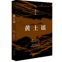 黄土谣（名军旅作家陶纯全新军事文学力作）