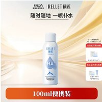 Rellet 颐莲 福瑞达颐莲玻尿酸补水保湿喷雾爽肤水湿敷便携装1.0小喷100ml