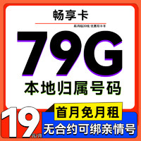 中国移动 畅享卡-2-6月19元月租（79G流量+5G网速+本地归属+首月免费）送20元