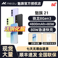 百亿补贴：MEIZU 魅族 咨询领优惠-全新未拆封】Meizu/魅族21全网通5G手机骁龙8Gen3