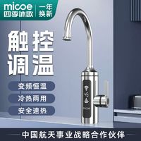 百亿补贴：micoe 四季沐歌 电热水龙头速热厨房加热卫生间快速热式电热水器家用恒温